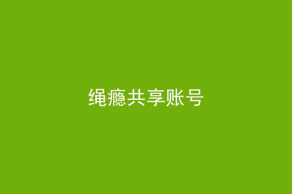 绳瘾共享账号