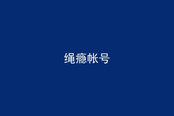 绳瘾帐号