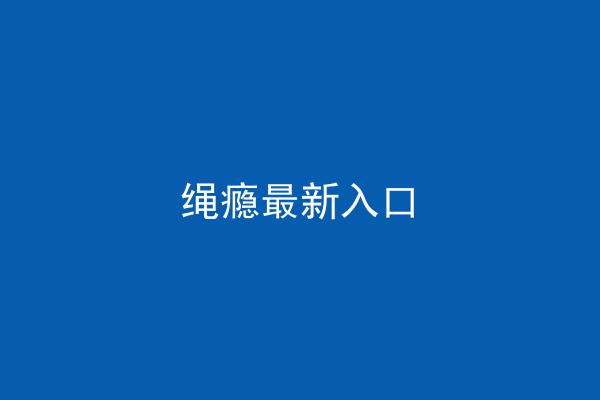 绳瘾最新入口