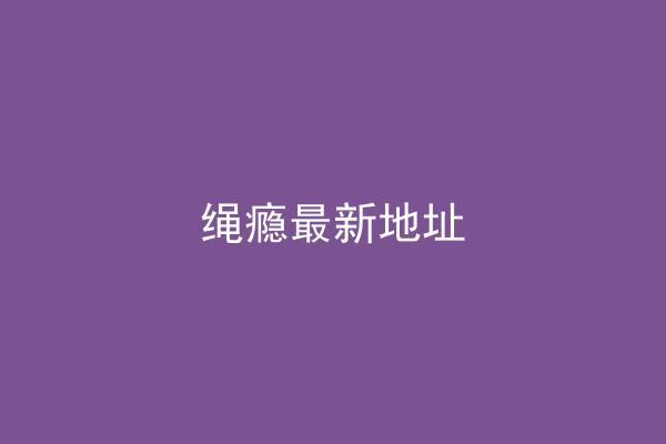 绳瘾最新地址