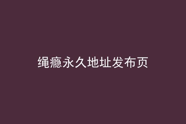 绳瘾永久地址发布页