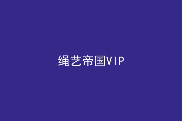 绳艺帝国VIP