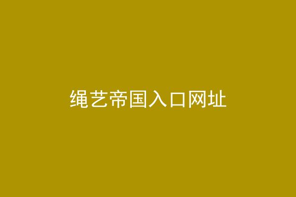 绳艺帝国入口网址