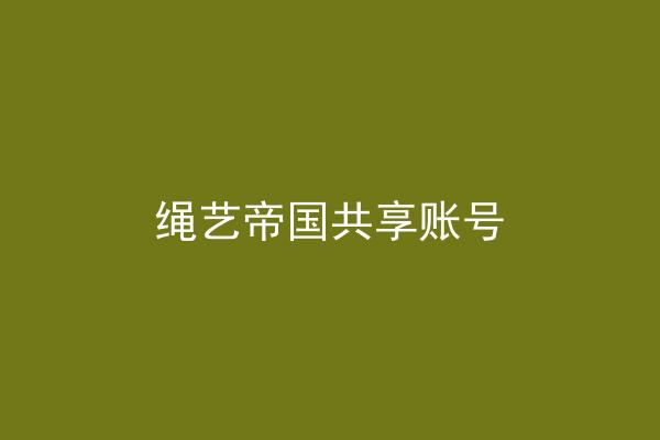 绳艺帝国共享账号