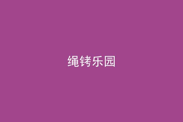 绳铐乐园