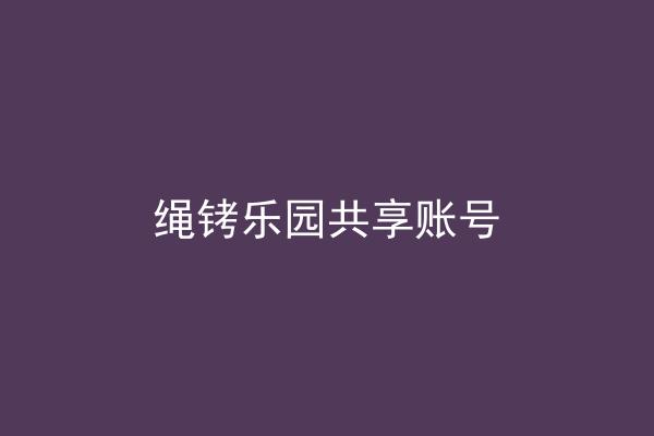 绳铐乐园共享账号