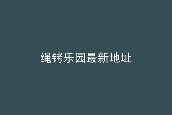 绳铐乐园最新地址