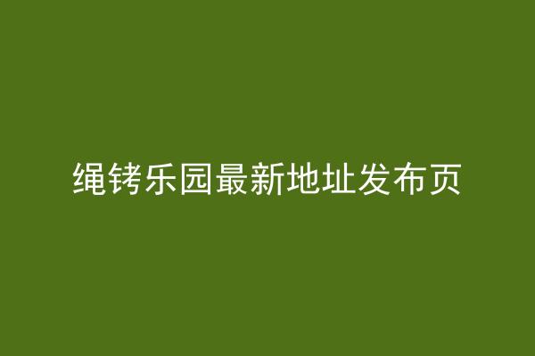 绳铐乐园最新地址发布页
