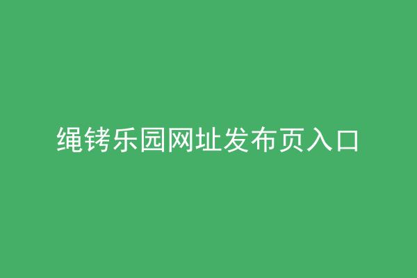 绳铐乐园网址发布页入口