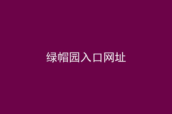 绿帽园入口网址