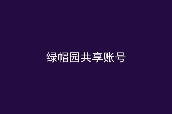 绿帽园共享账号
