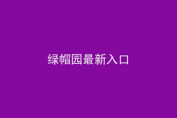 绿帽园最新入口