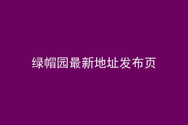 绿帽园最新地址发布页