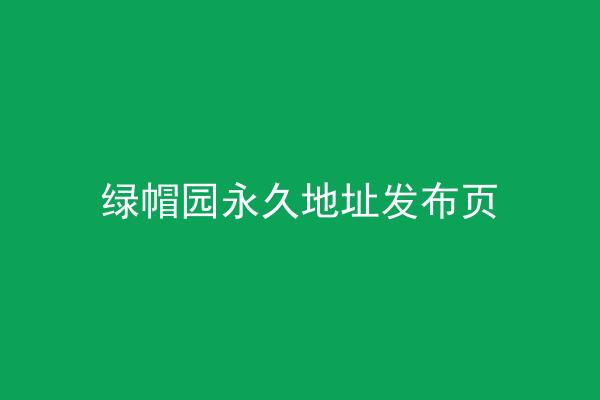 绿帽园永久地址发布页