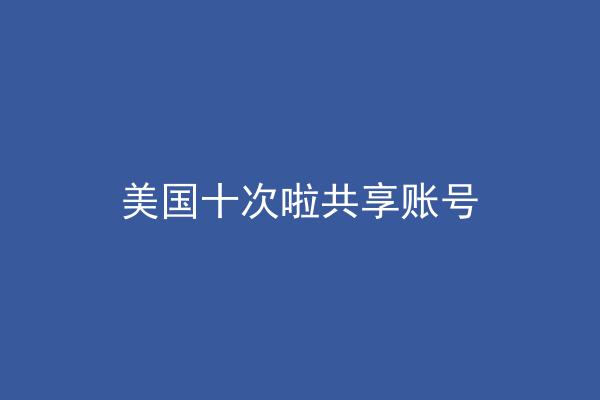 美国十次啦共享账号