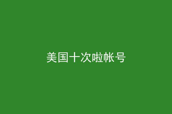美国十次啦帐号