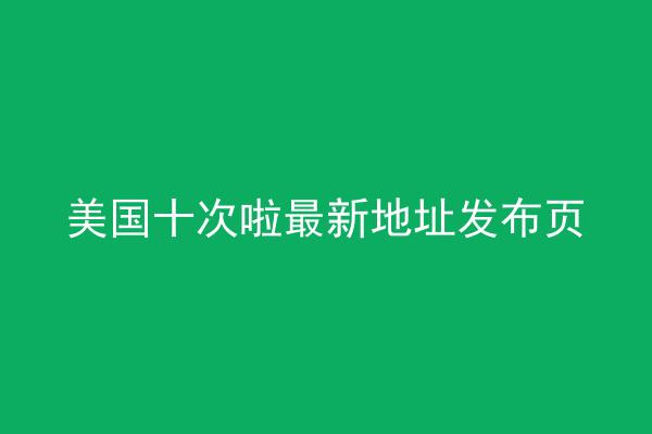 美国十次啦最新地址发布页