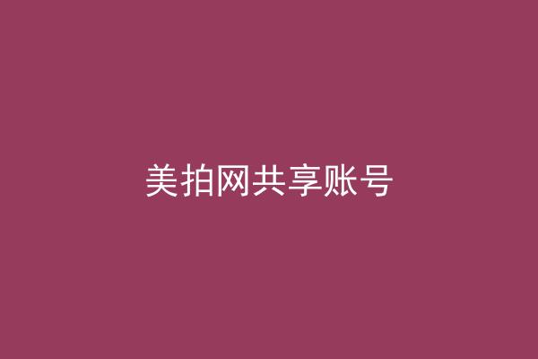 美拍网共享账号