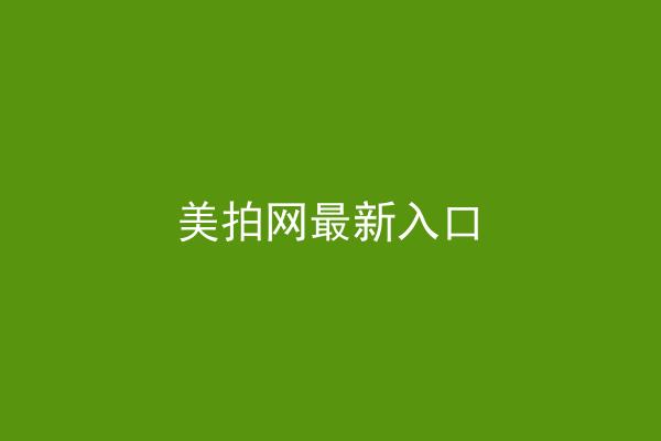 美拍网最新入口
