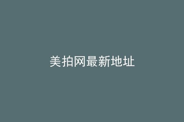 美拍网最新地址