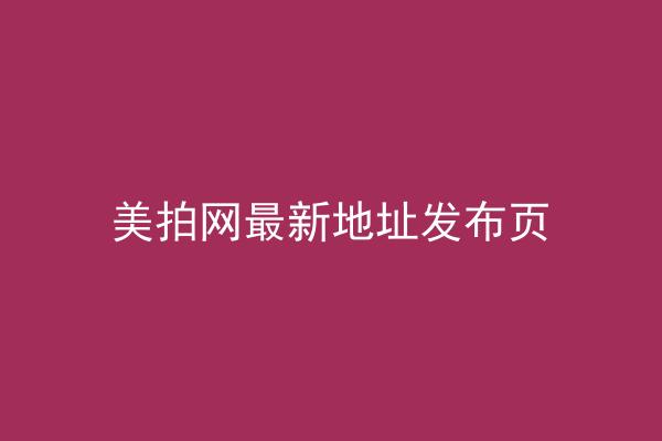 美拍网最新地址发布页