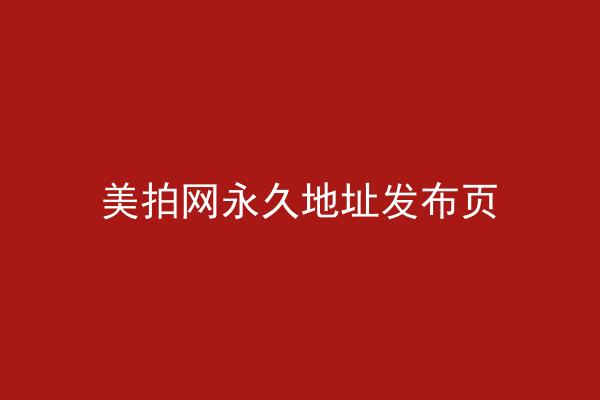 美拍网永久地址发布页