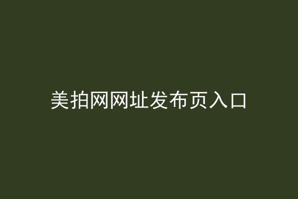 美拍网网址发布页入口