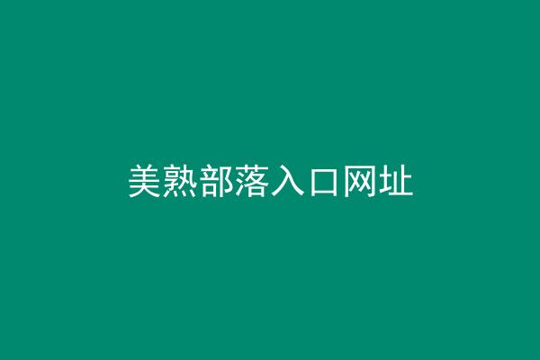 美熟部落入口网址