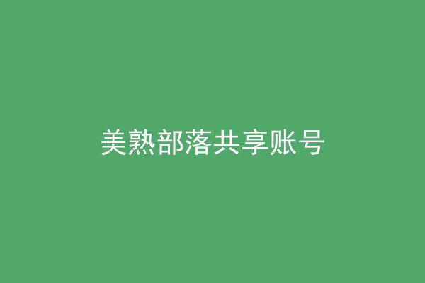 美熟部落共享账号