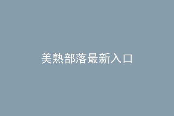 美熟部落最新入口