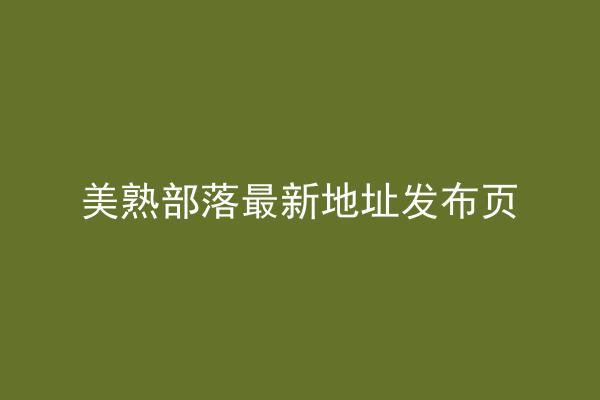 美熟部落最新地址发布页