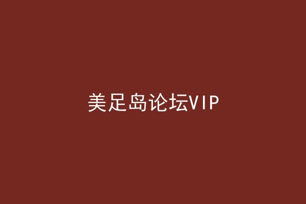 美足岛论坛VIP