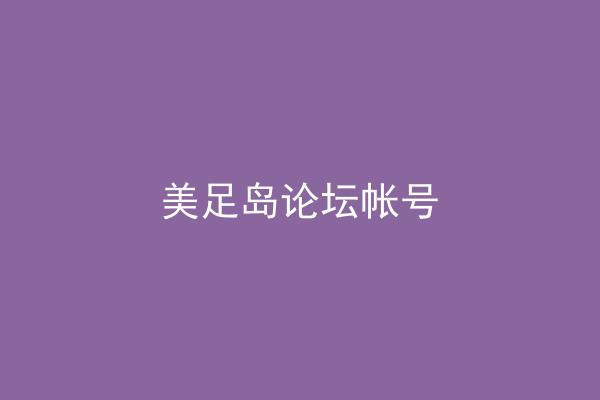 美足岛论坛帐号