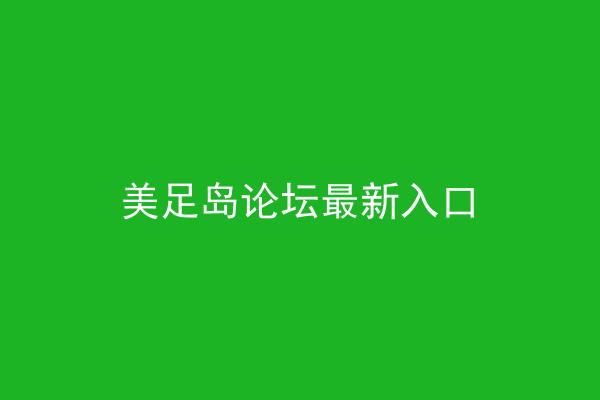 美足岛论坛最新入口