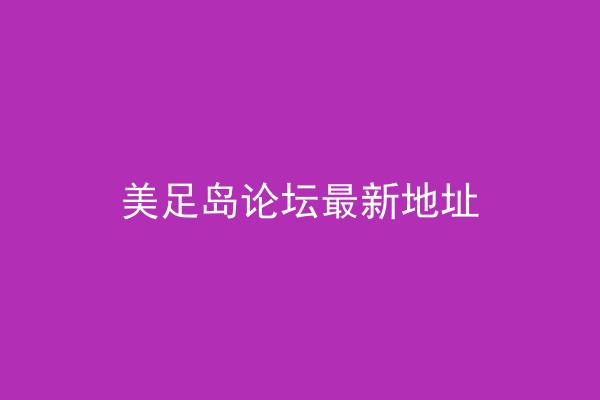 美足岛论坛最新地址