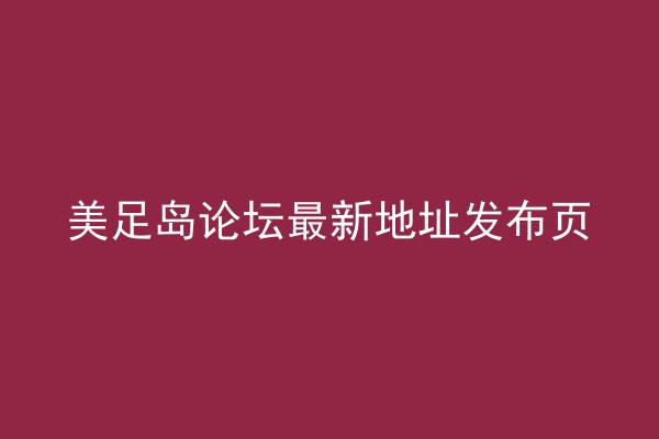 美足岛论坛最新地址发布页