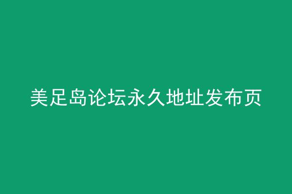 美足岛论坛永久地址发布页
