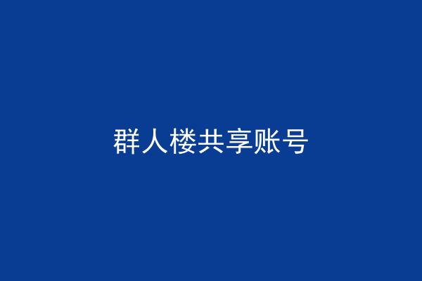 群人楼共享账号