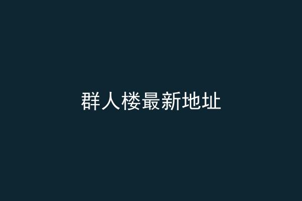 群人楼最新地址