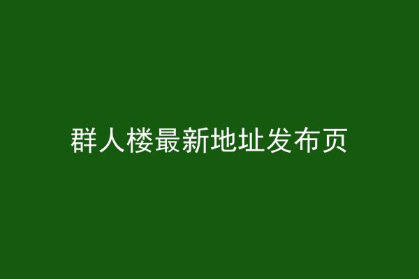 群人楼最新地址发布页