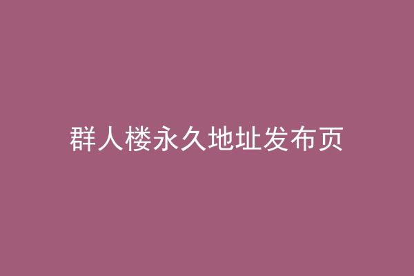 群人楼永久地址发布页