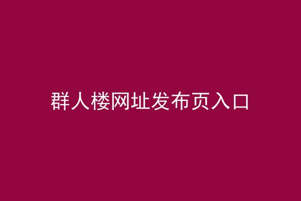 群人楼网址发布页入口
