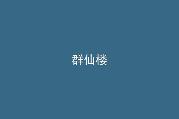 群仙楼