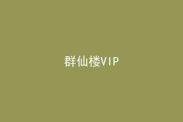群仙楼VIP