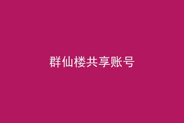群仙楼共享账号