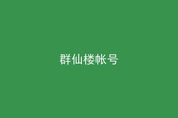 群仙楼帐号