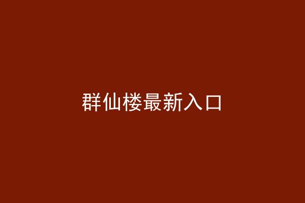 群仙楼最新入口