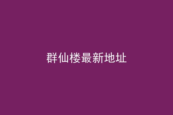 群仙楼最新地址