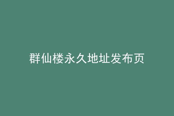 群仙楼永久地址发布页