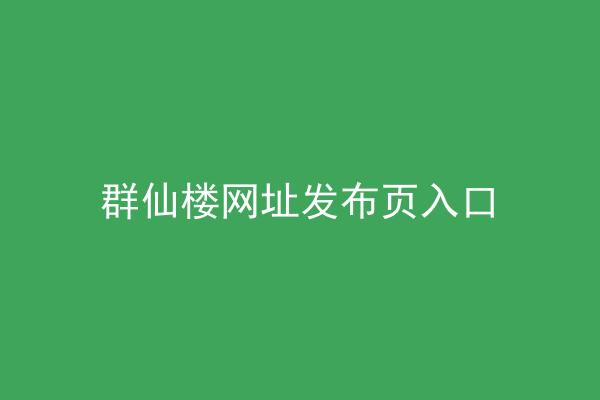 群仙楼网址发布页入口